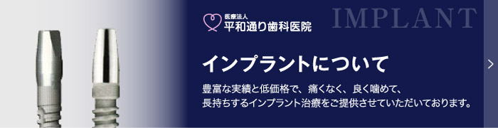 長年の実績と低価格で、痛くなく、良く噛めて、長持ちするインプラント治療をご提供させていただいております。