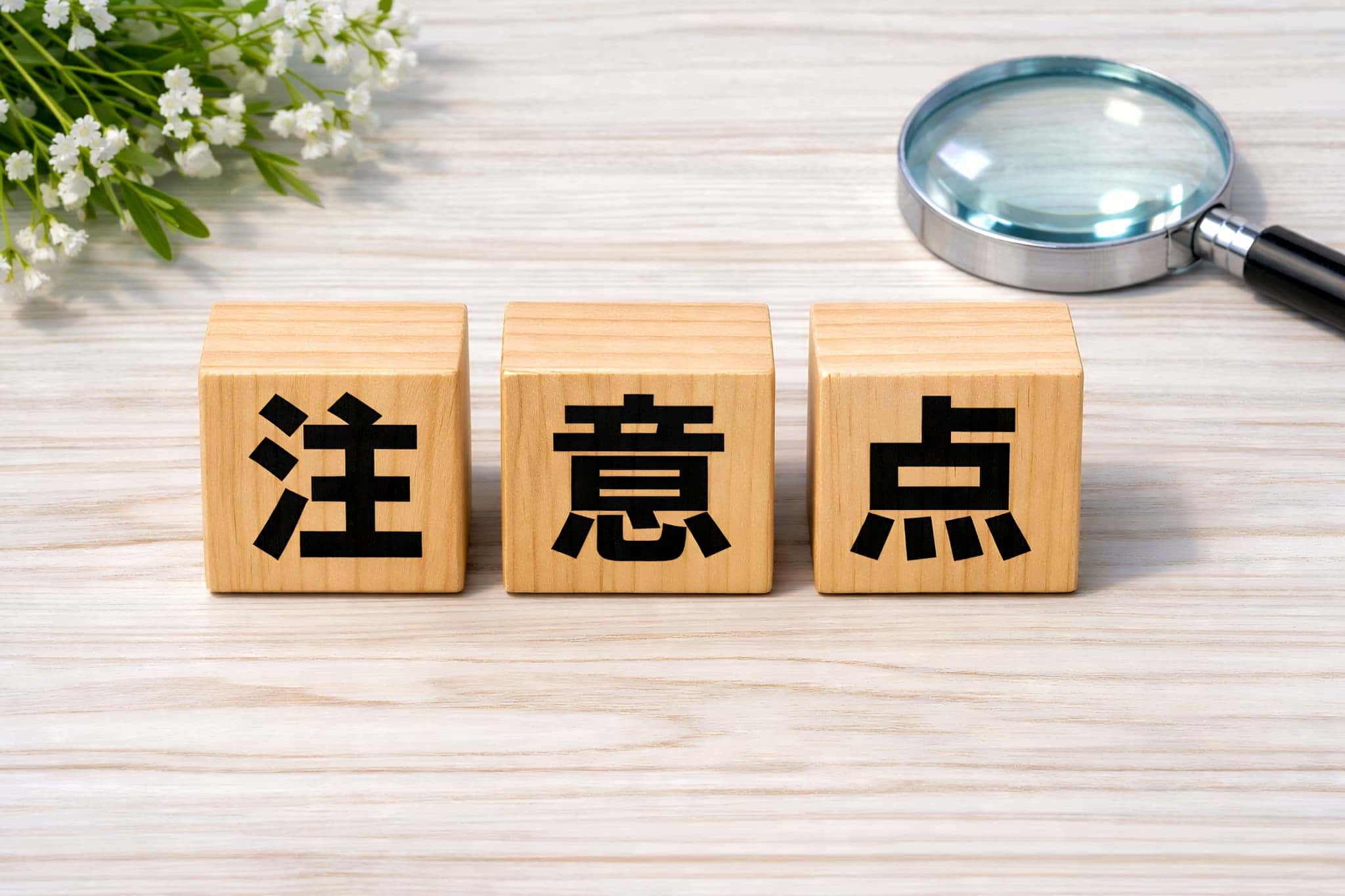 ホワイトニングの施術前に知っておくべき注意点を示す文字