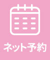 ネット予約